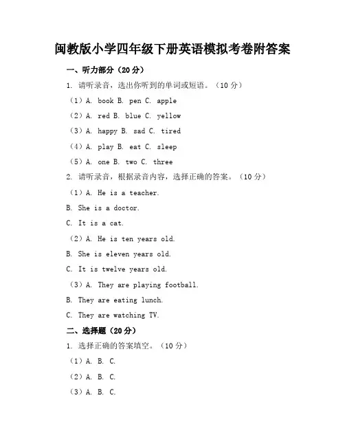 闽教版小学四年级下册英语模拟考卷附答案