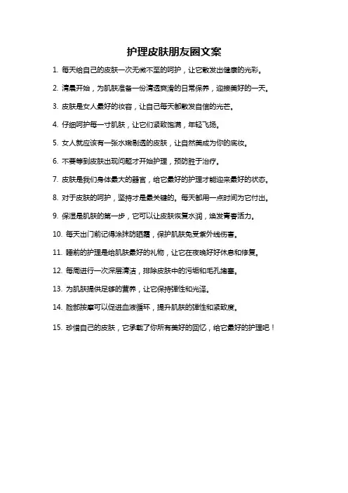 护理皮肤朋友圈文案
