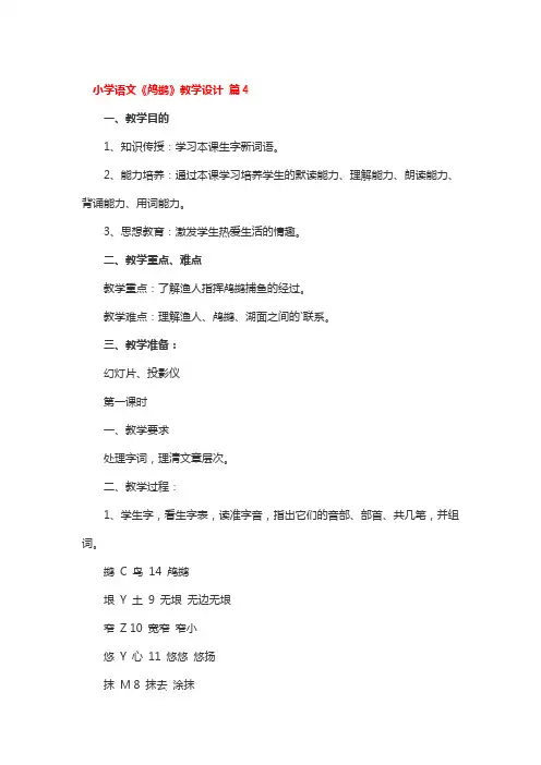 小学语文《鸬鹚》教学设计 4篇