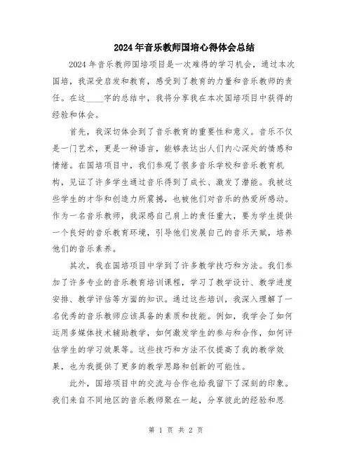 2024年音乐教师国培心得体会总结