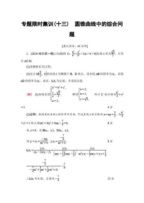 《课堂新坐标》2017高考数学(浙江专版)二轮复习与策略专题13圆锥曲线中的综合问题专题限时集训Word版含答