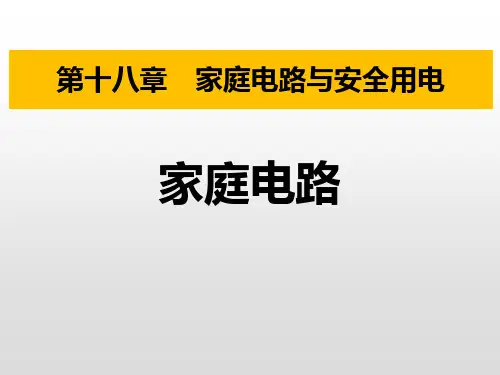 粤沪版九年级物理下册 (家庭电路)家庭电路与安全用电课件教学