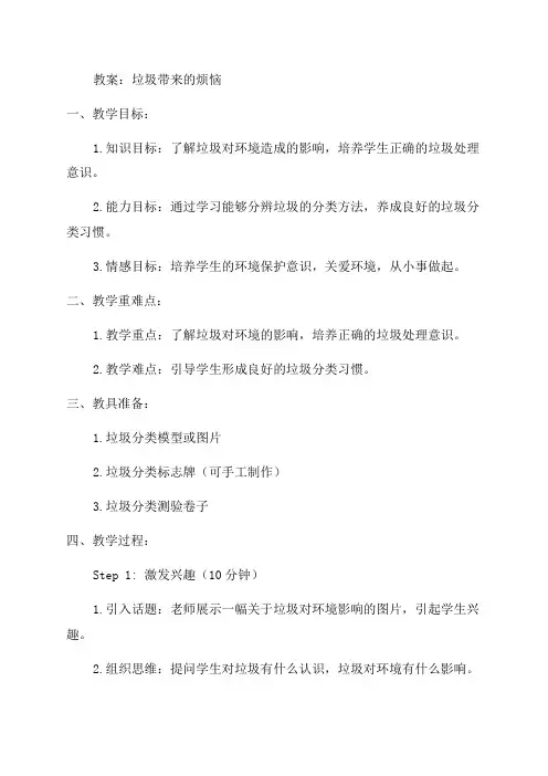 三年级品德与社会《垃圾带来的烦恼》教案