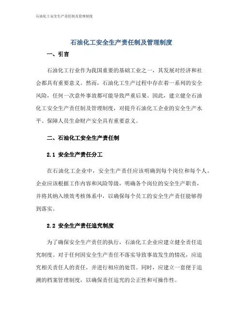 石油化工安全生产责任制及管理制度