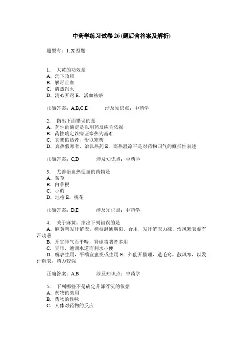 中药学练习试卷26(题后含答案及解析)