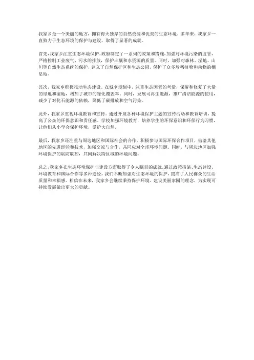 我家乡生态环境保护与建设情况800字