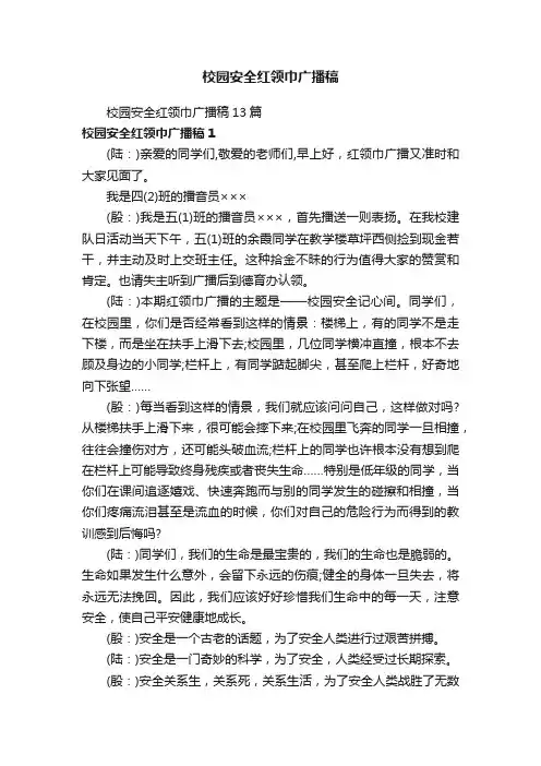 校园安全红领巾广播稿