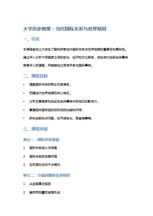 大学历史教案：当代国际关系与世界格局