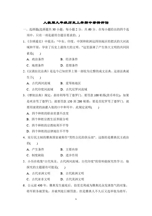 人教版九年级历史上册期中学情评估附答案