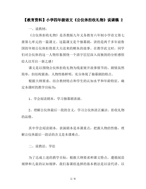 【教育资料】小学四年级语文《公仪休拒收礼物》说课稿 2