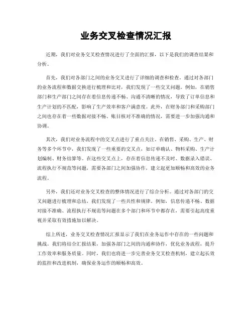 业务交叉检查情况汇报