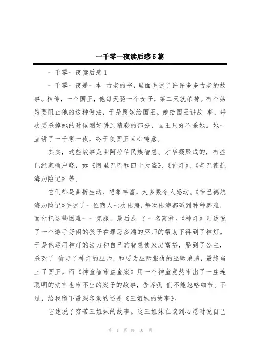 一千零一夜读后感5篇