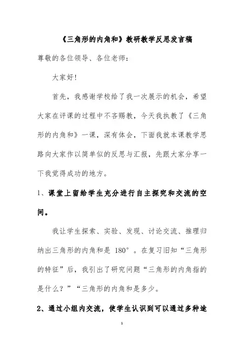 《三角形的内角和》教研教学反思发言稿(1)