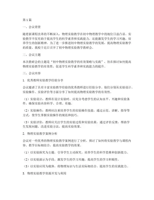 初中物理实验教学教研会(3篇)