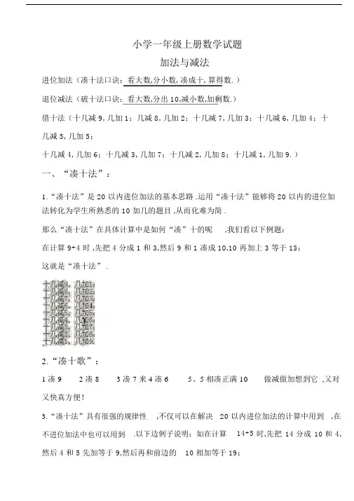 一年级数学学习口诀之“凑十法、破十法、借十法”口诀最后带习题.docx