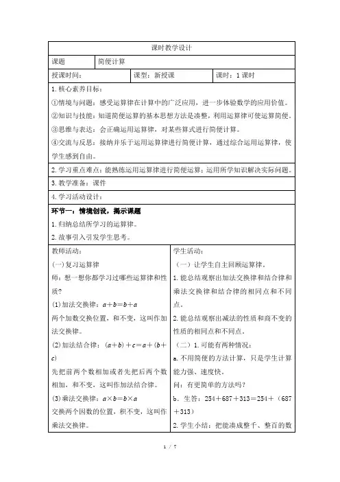 人教版小学数学四年级下册第三单元《简便计算》课时教学设计