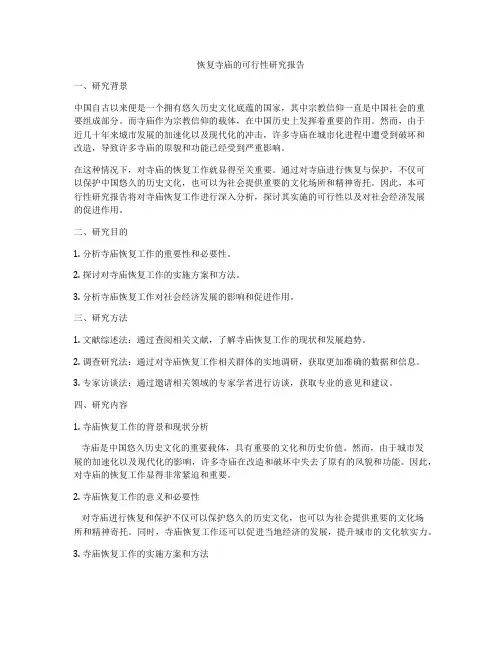 恢复寺庙的可行性研究报告