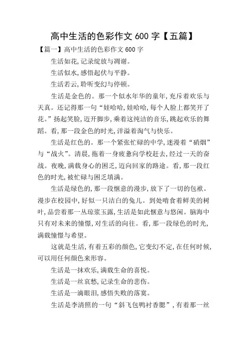 高中生活的色彩作文600字【五篇】