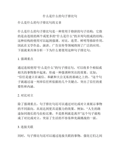 什么是什么的句子排比句