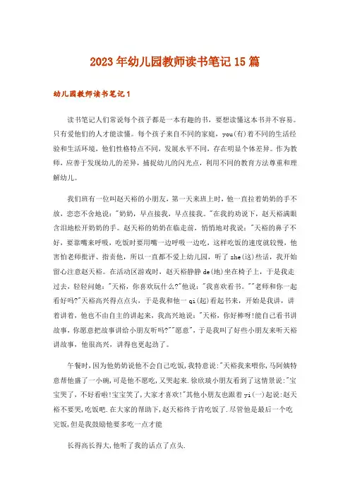 2023年幼儿园教师读书笔记15篇_2