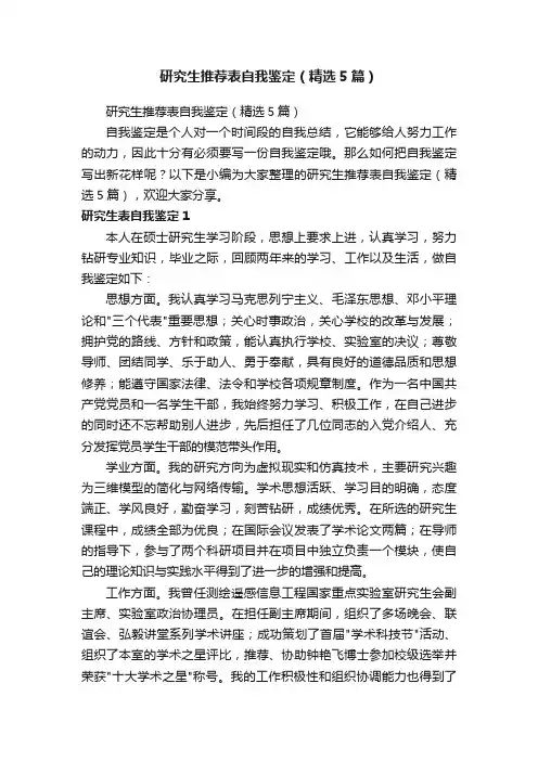 研究生推荐表自我鉴定（精选5篇）