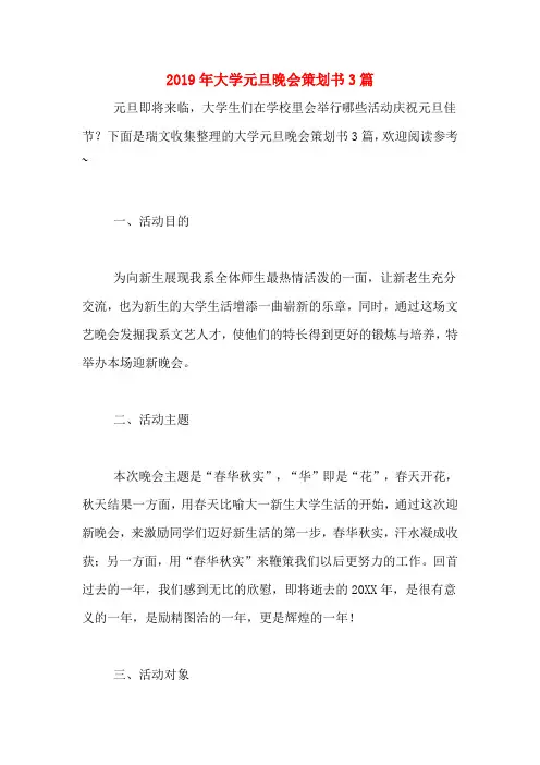 2019年大学元旦晚会策划书3篇
