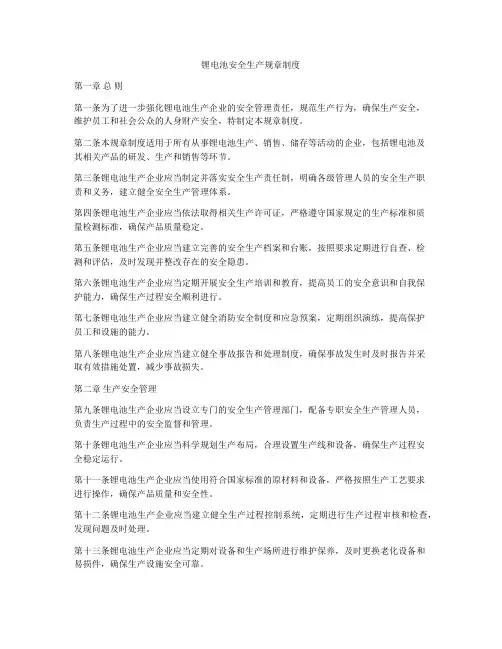 锂电池安全生产规章制度