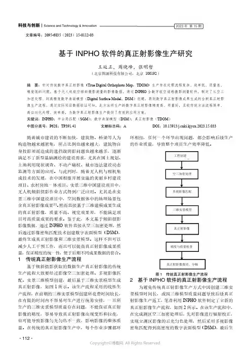 基于INPHO_软件的真正射影像生产研究