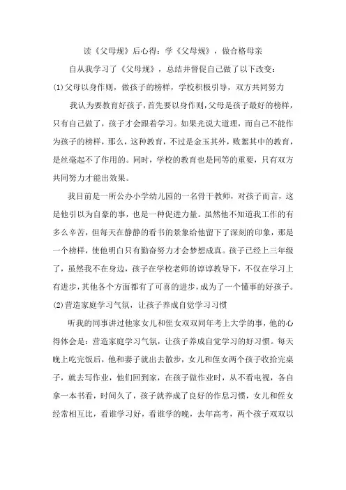 读《父母规》后心得：学《父母规》,做合格母亲