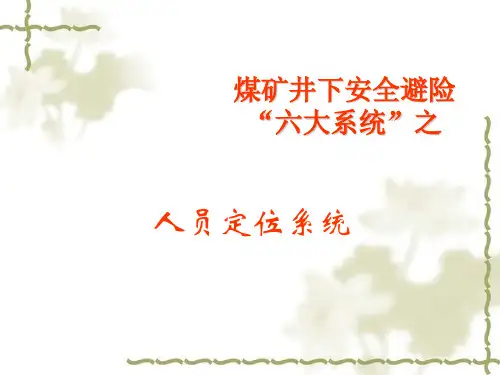 矿井人员定位系统