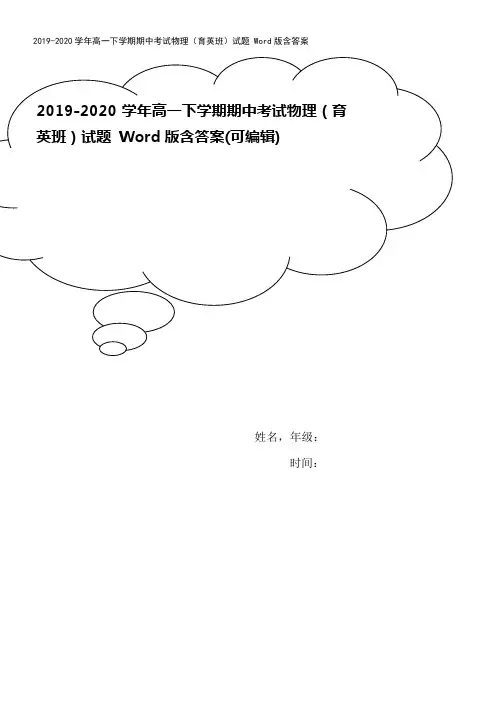 2019-2020学年高一下学期期中考试物理(育英班)试题 Word版含答案