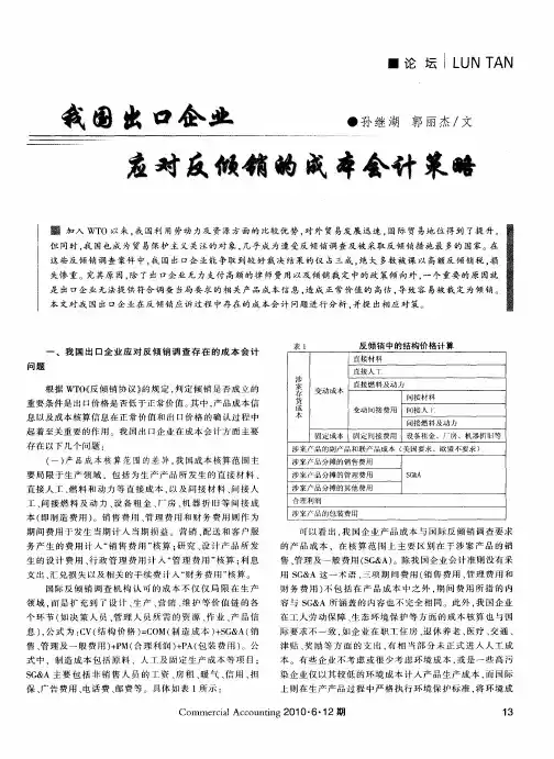 我国出口企业应对反倾销的成本会计策略