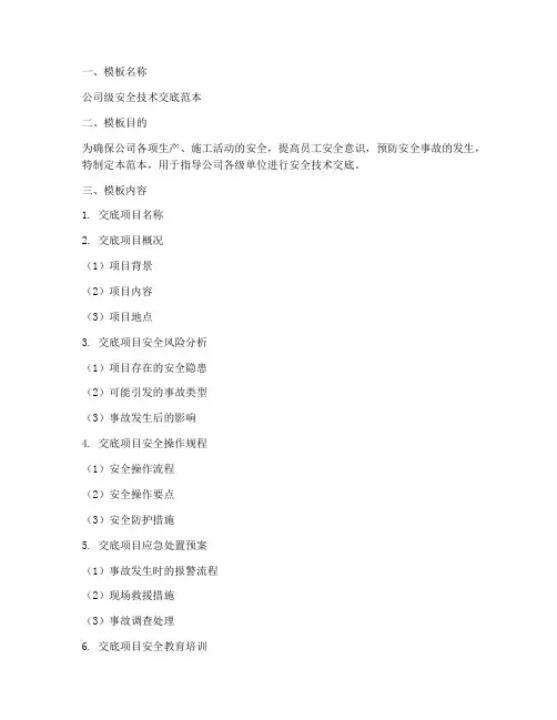 公司级安全技术交底范本模板