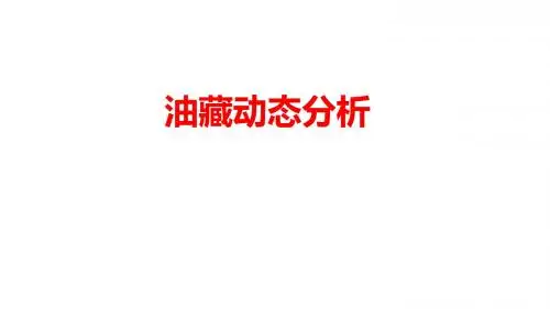油藏动态分析