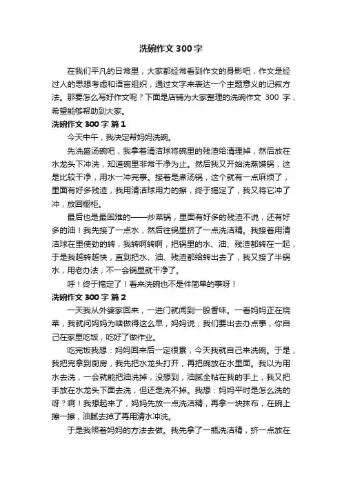洗碗作文300字
