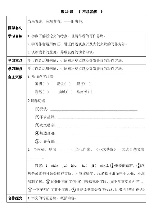 部编版九下语文-13.《不求甚解》导学案