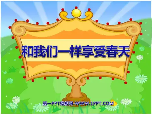 《和我们一样享受春天》课件-四年级下册语文PPT课件