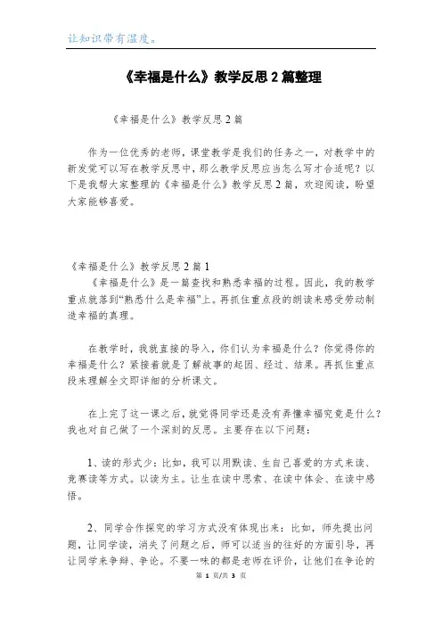 《幸福是什么》教学反思2篇整理