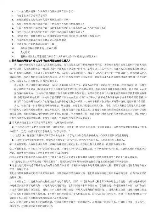 自然辩证法考试重点