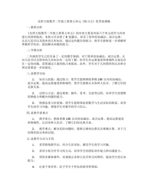 北师大版数学二年级上册第七单元《练习五》优秀说课稿