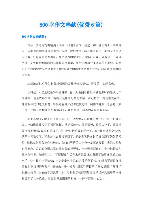 800字作文奉献(优秀6篇)