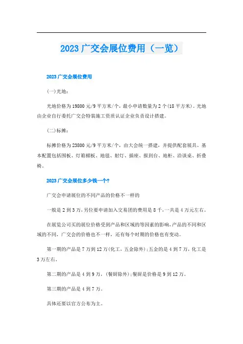 2023广交会展位费用(一览)