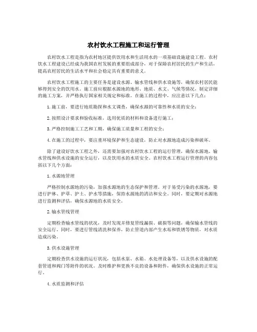 农村饮水工程施工和运行管理