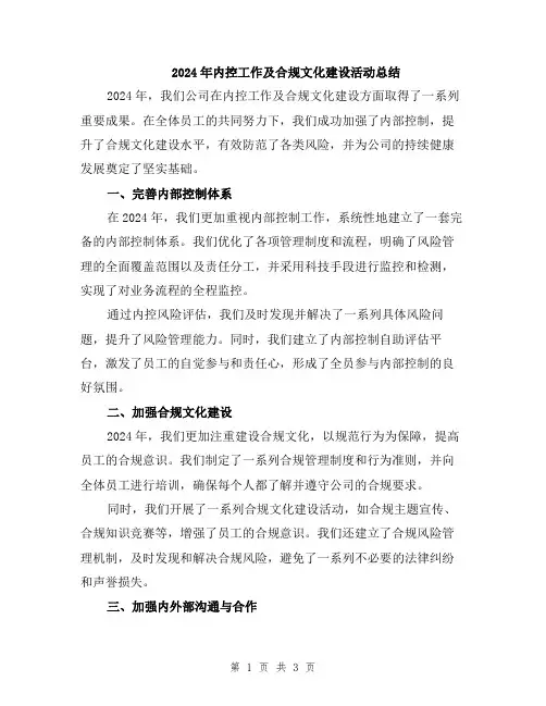2024年内控工作及合规文化建设活动总结