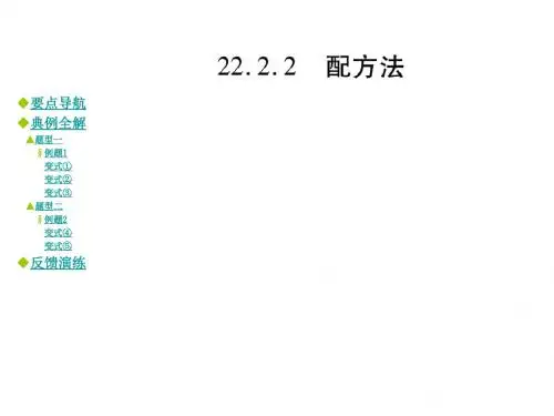 新华师大版九年级上册22.2.2   配方法课件
