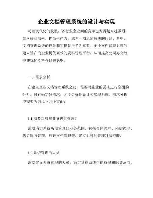 企业文档管理系统的设计与实现