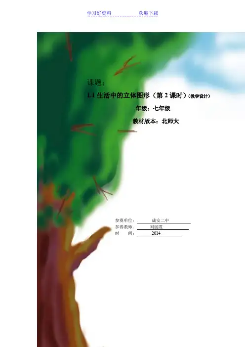 生活中的立体图形(教学设计)
