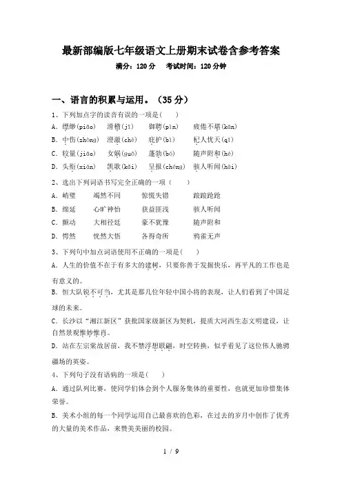 最新部编版七年级语文上册期末试卷含参考答案