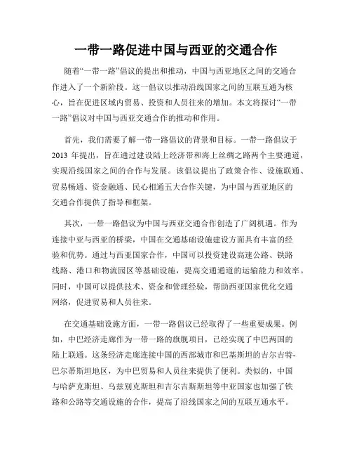 一带一路促进中国与西亚的交通合作