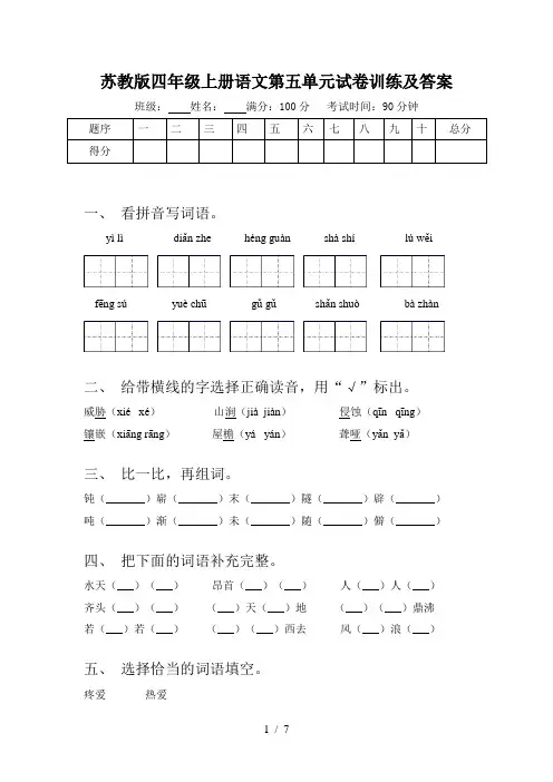 苏教版四年级上册语文第五单元试卷训练及答案